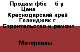 Продам фбс-40 б/у › Цена ­ 1 000 - Краснодарский край, Геленджик г. Строительство и ремонт » Материалы   